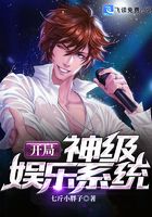 开局神级娱乐系统