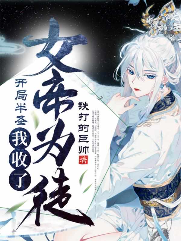 开局半圣，我收了女帝为徒
