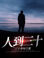 人到三十