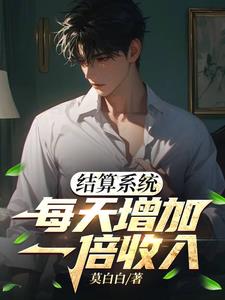 结算系统：每天增加一倍收入