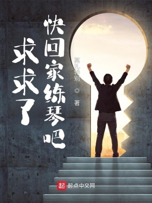 求求了，快回家练琴吧