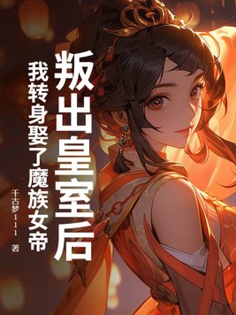 叛出皇室后，我转身娶了魔族女帝
