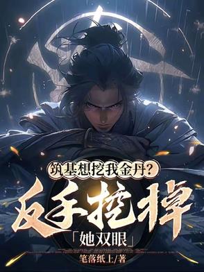 筑基想挖我金丹？反手挖掉她双眼
