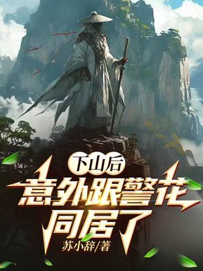 下山后，意外跟警花同居了