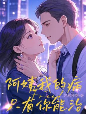 阿姨，我的病只有你能治