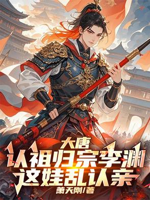 大唐：认祖归宗李渊，这娃乱认亲