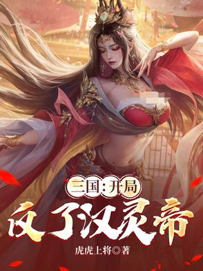 三国：开局反了汉灵帝