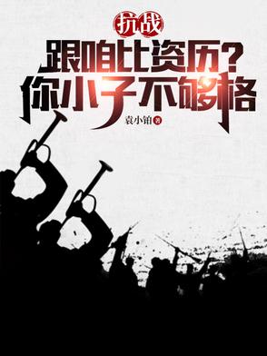 抗战：跟咱比资历？你小子不够格