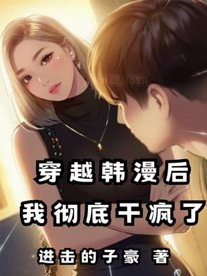 穿越韩漫后，每天累到腿软
