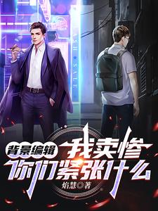 背景编辑：这孤儿怎么越扒越红？