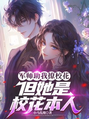 军师助我撩校花，但她是校花本人