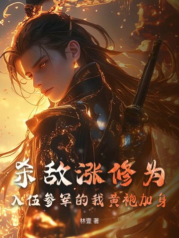 杀敌涨修为，入伍参军的我黄袍加身
