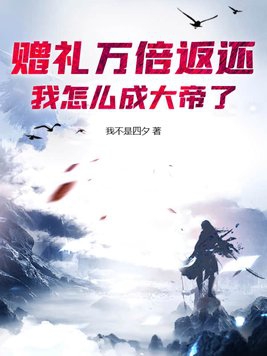 赠礼万倍返还，我怎么成大帝了？