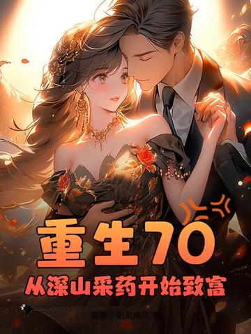 重生70，从深山采药开始致富