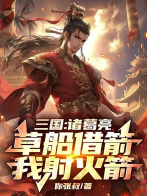 诸葛亮草船借箭，我射十万火箭！