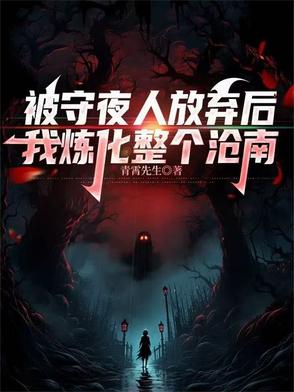 被守夜人放弃后，我炼化整个沧南
