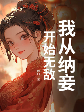 我从纳妾开始无敌