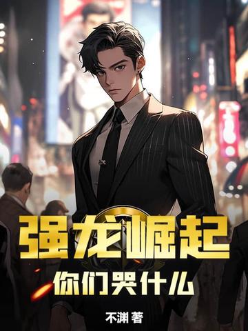 强龙崛起，你们哭什么？