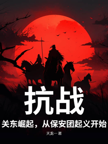抗战：关东崛起，从保安团起义开始！