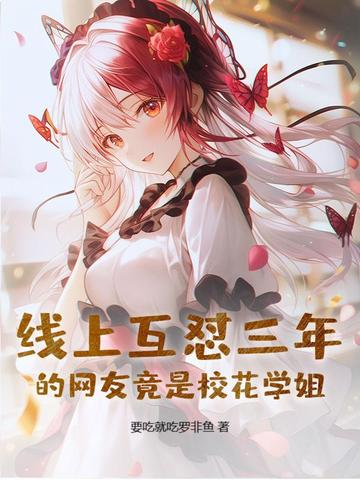 线上互怼三年的网友竟是校花学姐