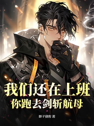 我们还在上班，你跑去剑斩航母
