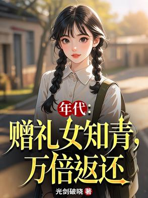 年代：赠礼女知青，万倍返还