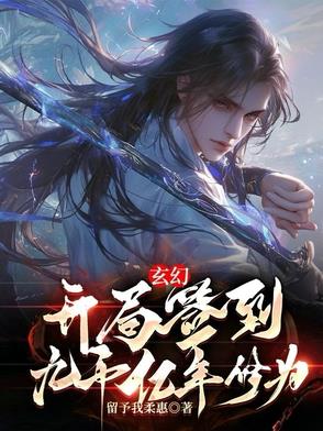 玄幻：开局签到九千亿年修为