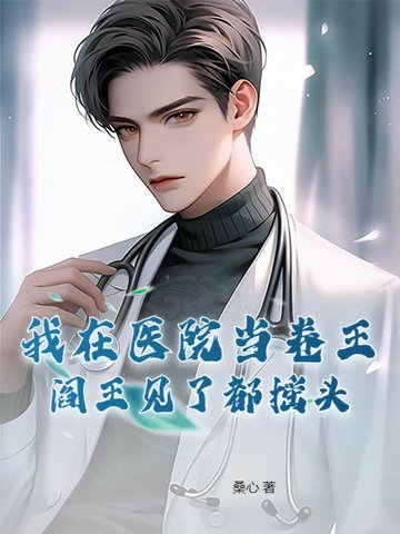 我在医院当卷王，阎王见了都摇头