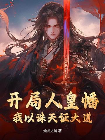 开局人皇幡，我以诛天证大道