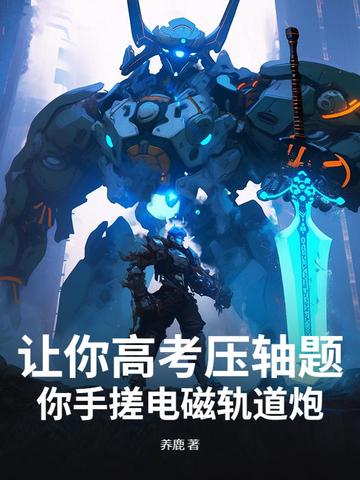 让你高考压轴题，你手搓电磁轨道炮？