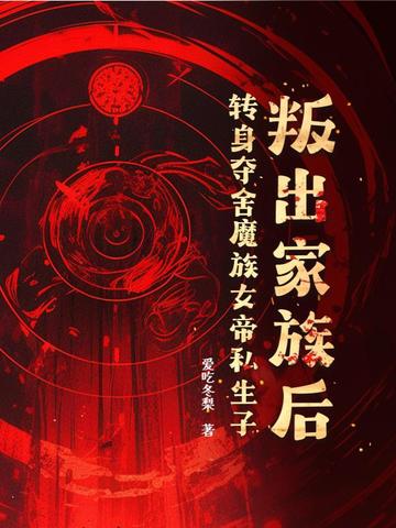 叛出家族后，转身夺舍魔族女帝私生子