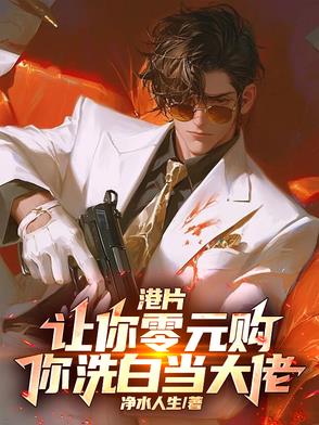 港片：让你零元购，你洗白当大佬
