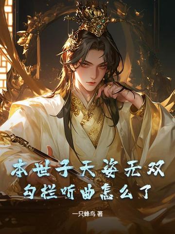 本世子天姿无双，勾栏听曲怎么了？