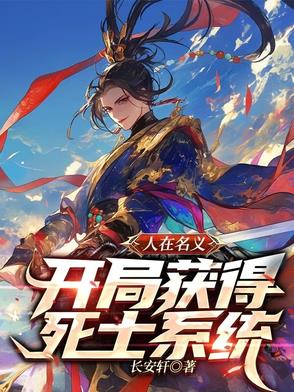 人在名义：开局获得死士系统！！