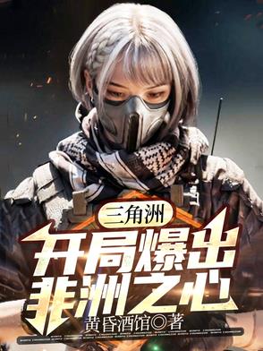三角洲：开局爆出非洲之心