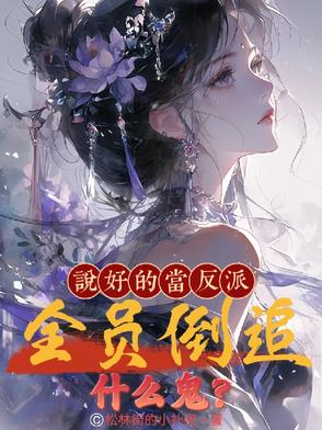 说好的当反派，全员倒追什么鬼？