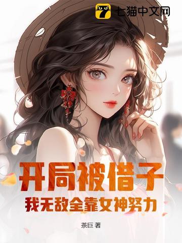 开局被借子，我无敌全靠女神努力！