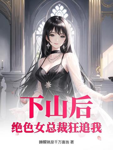 下山后：绝色女总裁狂追我