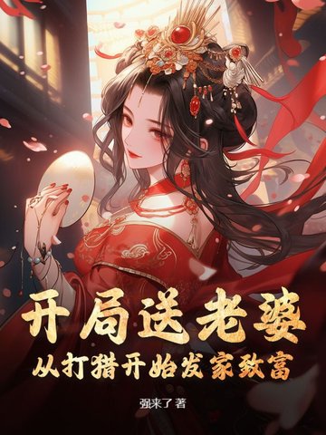 开局送老婆：从打猎开始发家致富