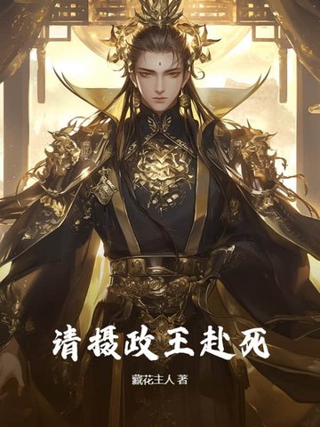 请摄政王赴死