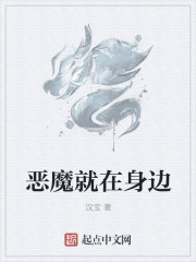 恶魔就在身边
